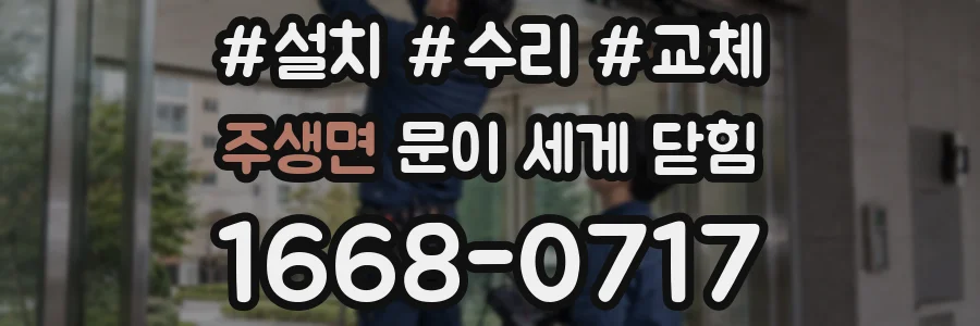 주생면 문이 세게 닫힘