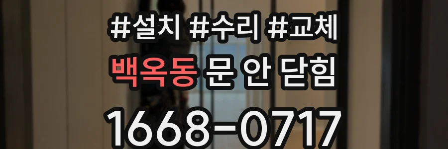백옥동 문 안 닫힘