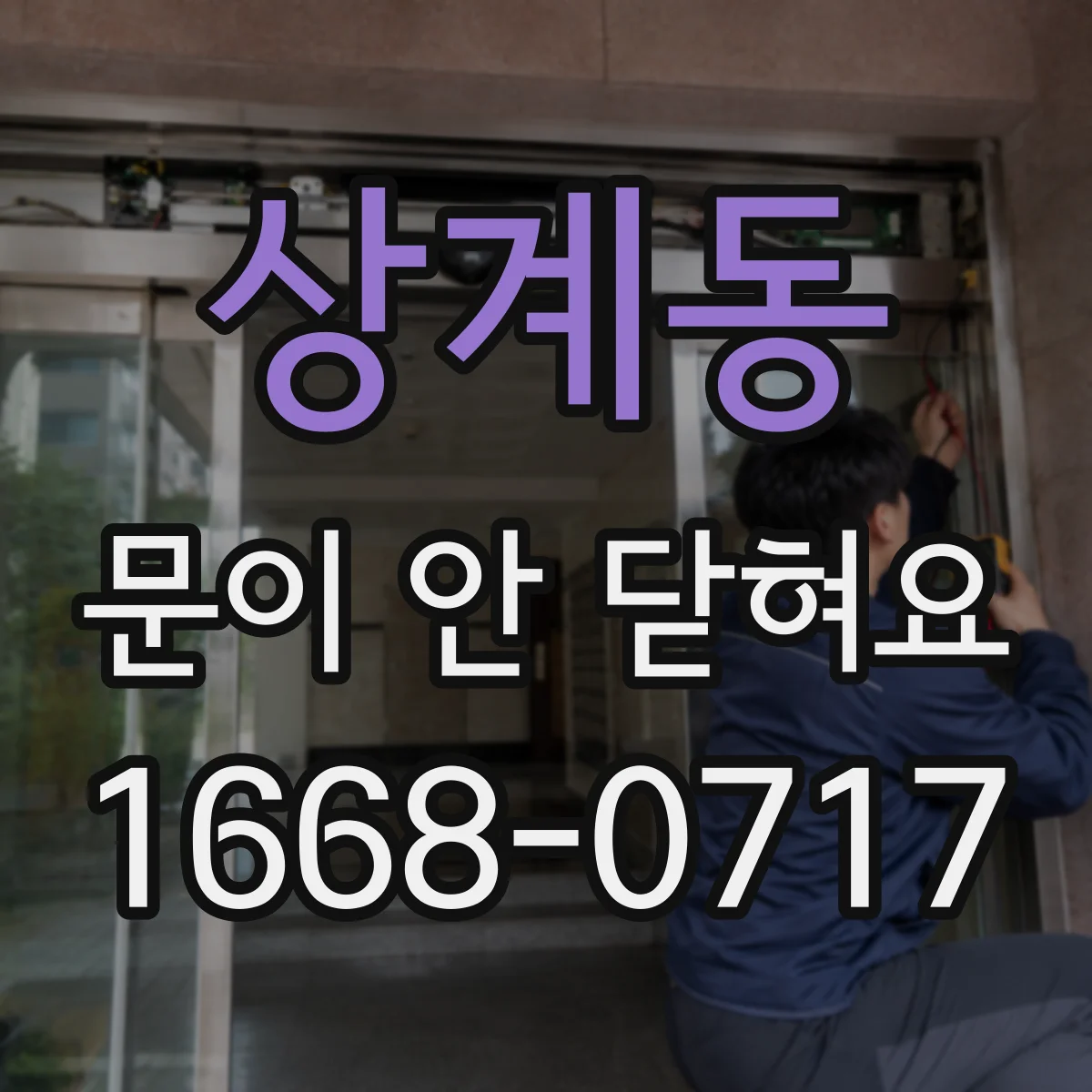 상계동 문이 안 닫혀요