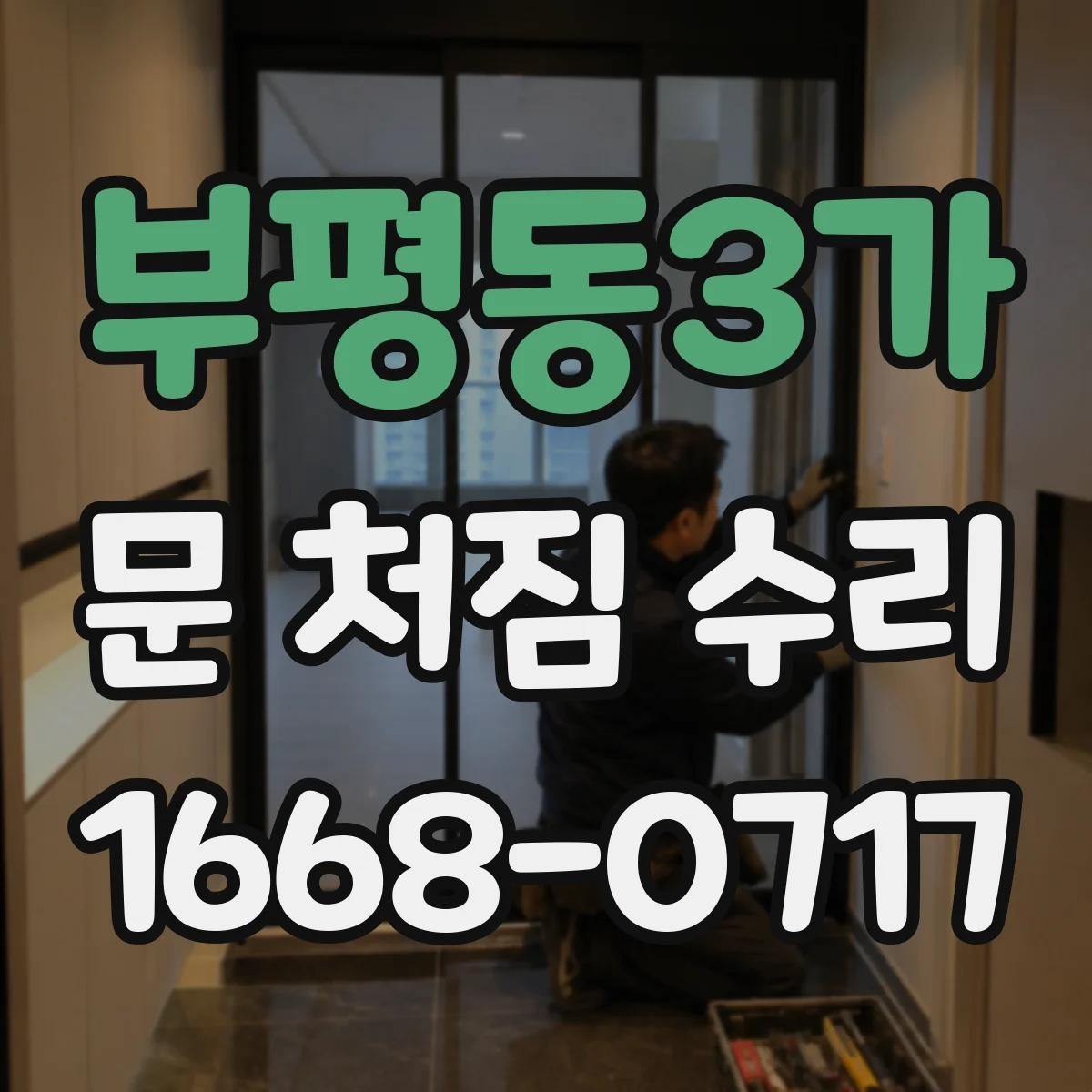 부평동3가 문 처짐 수리