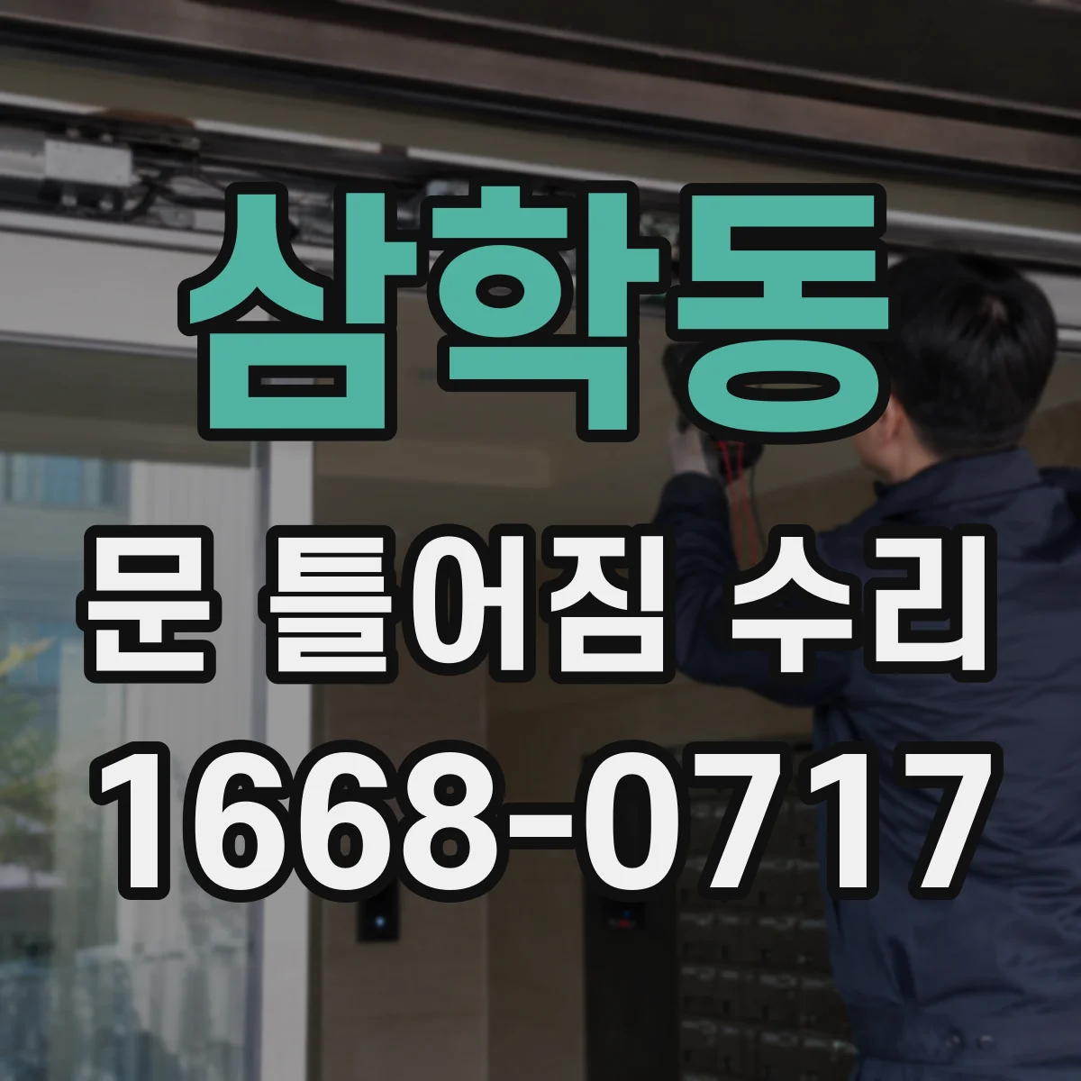 삼학동 문 틀어짐 수리