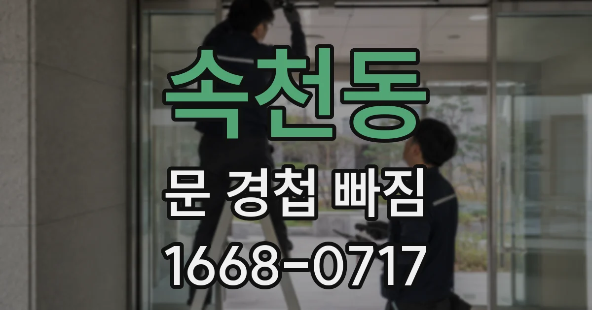 속천동 문 경첩 빠짐