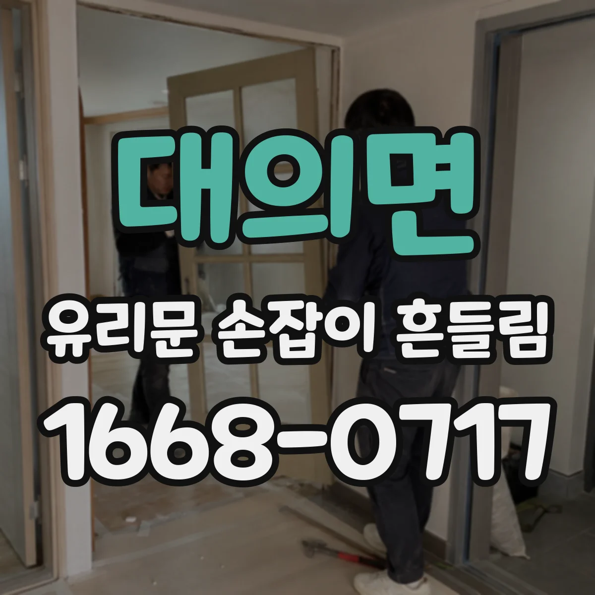 대의면 유리문 손잡이 흔들림