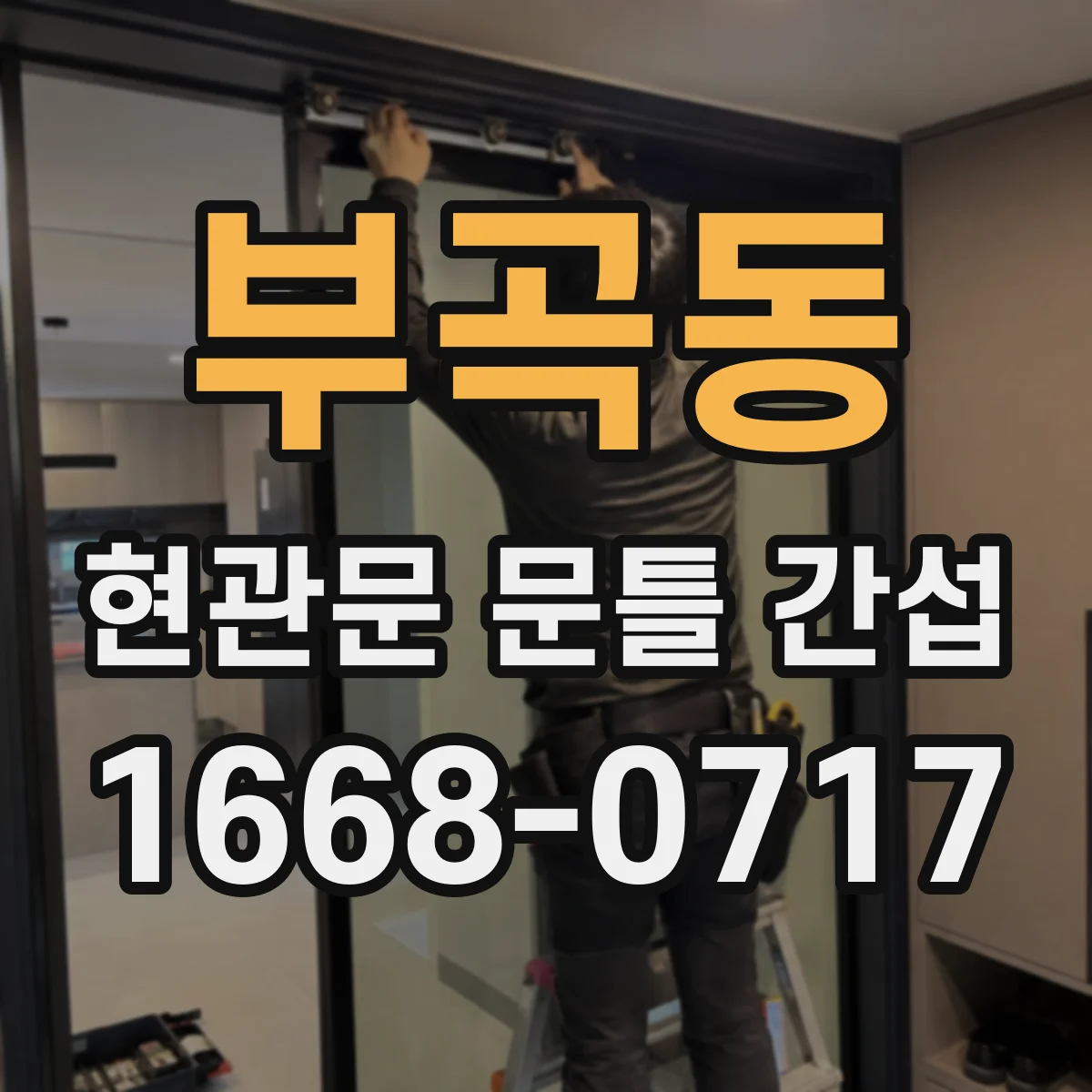 부곡동 현관문 문틀 간섭