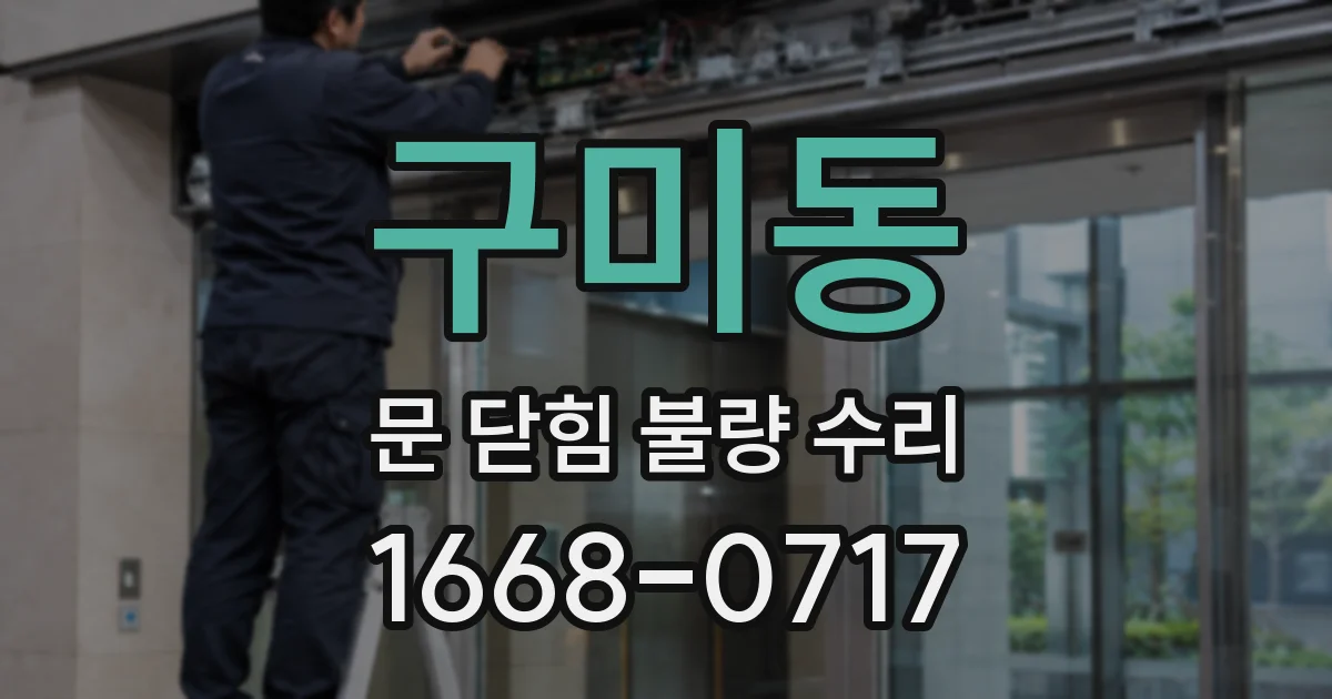 구미동 문 닫힘 불량 수리
