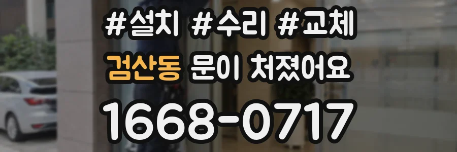 검산동 문이 처졌어요
