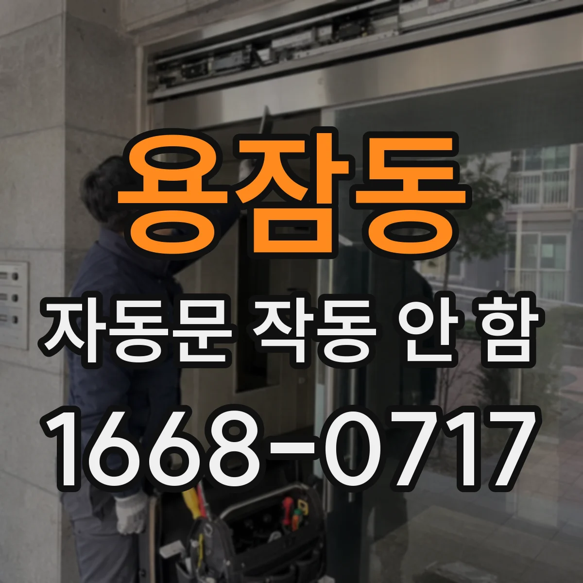 용잠동 자동문 작동 안 함