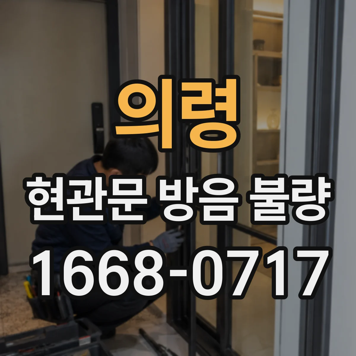 의령 현관문 방음 불량