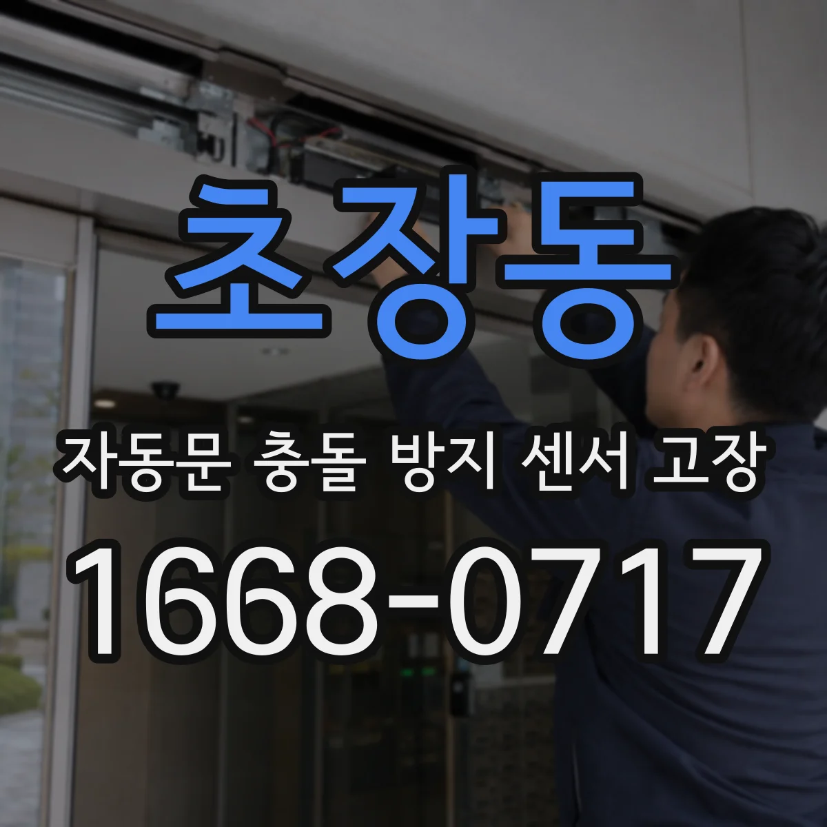 초장동 자동문 충돌 방지 센서 고장