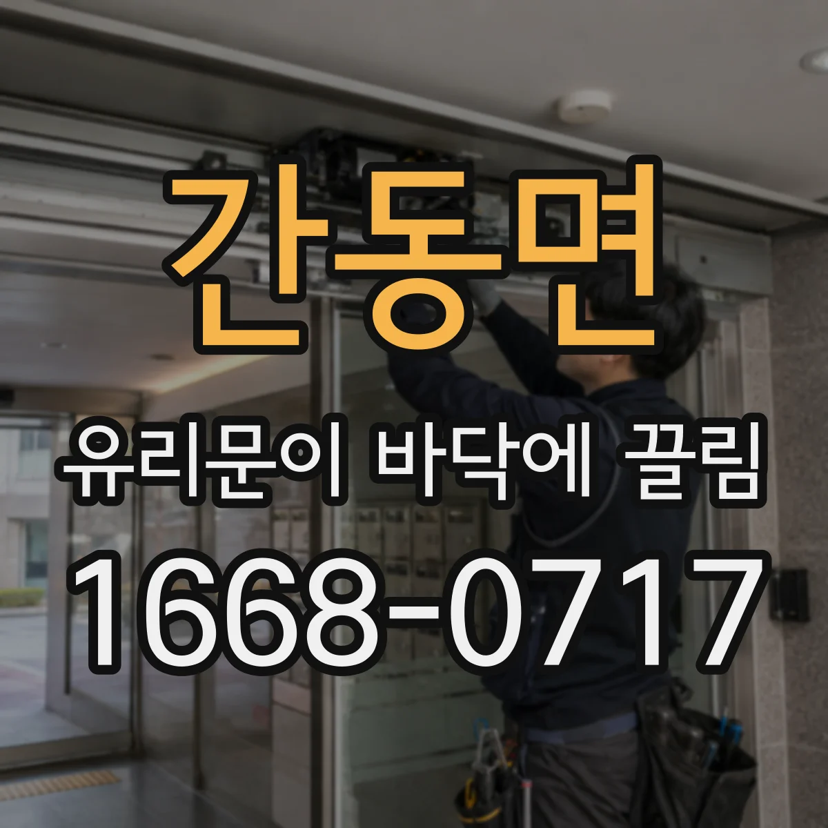 간동면 유리문이 바닥에 끌림