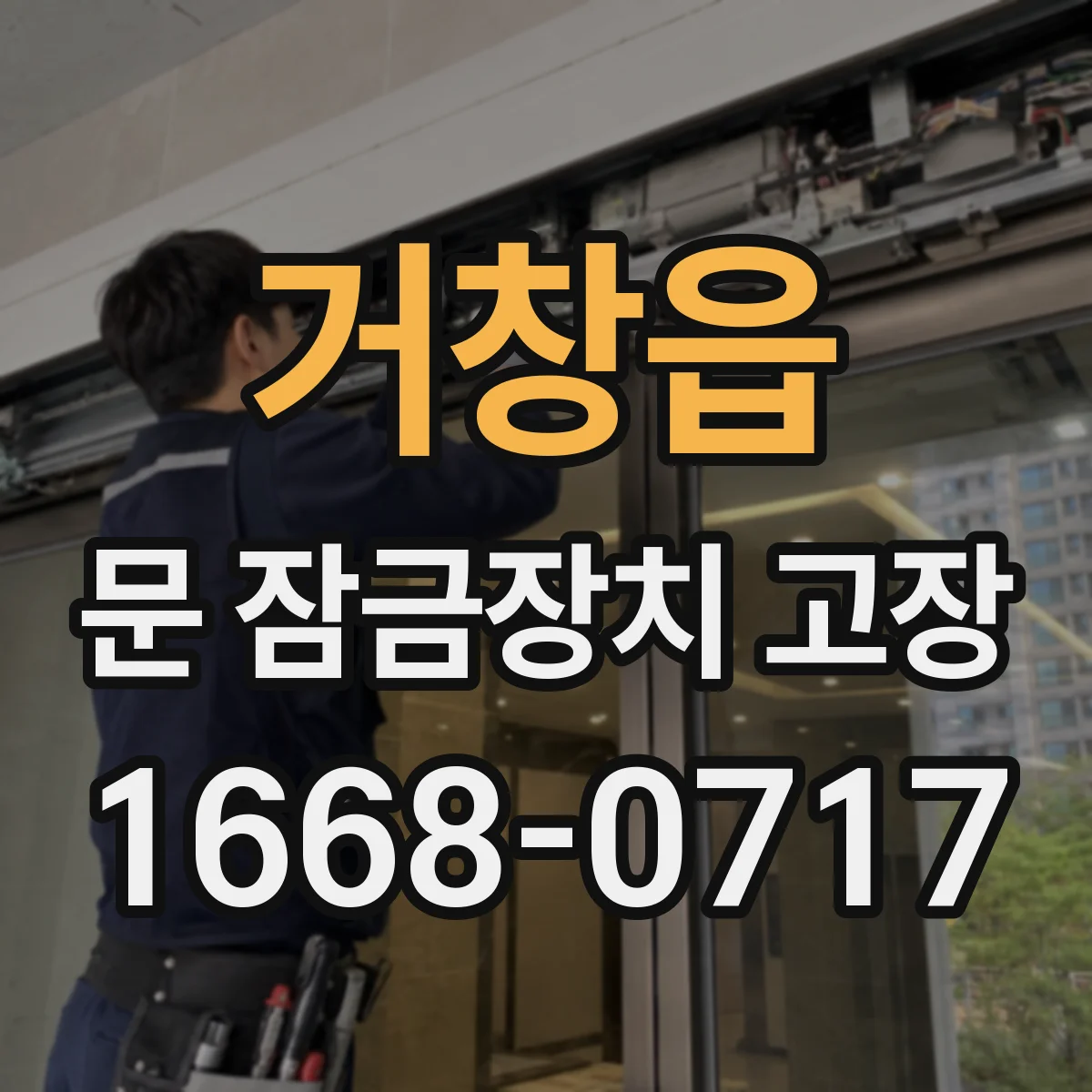 거창읍 문 잠금장치 고장