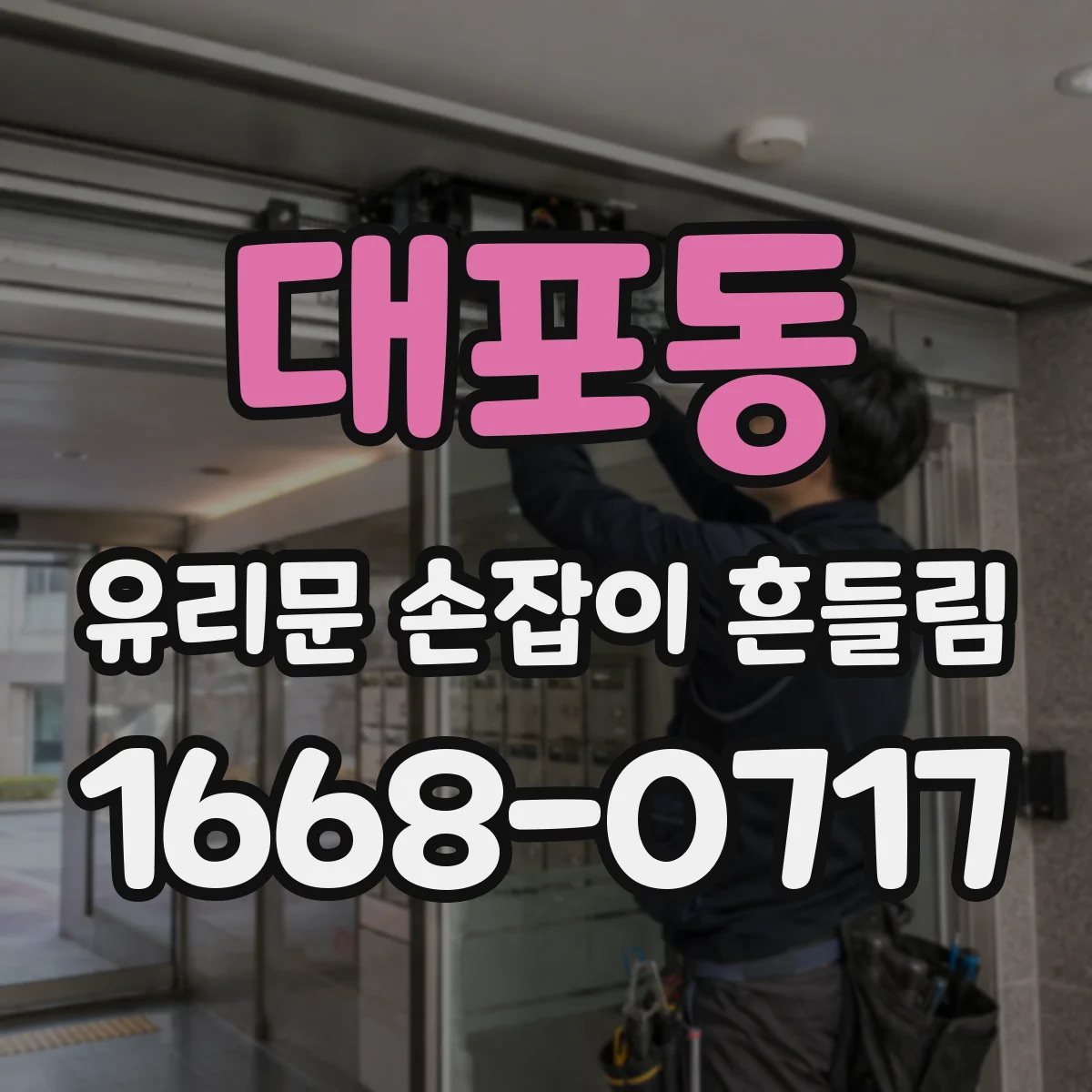 대포동 유리문 손잡이 흔들림