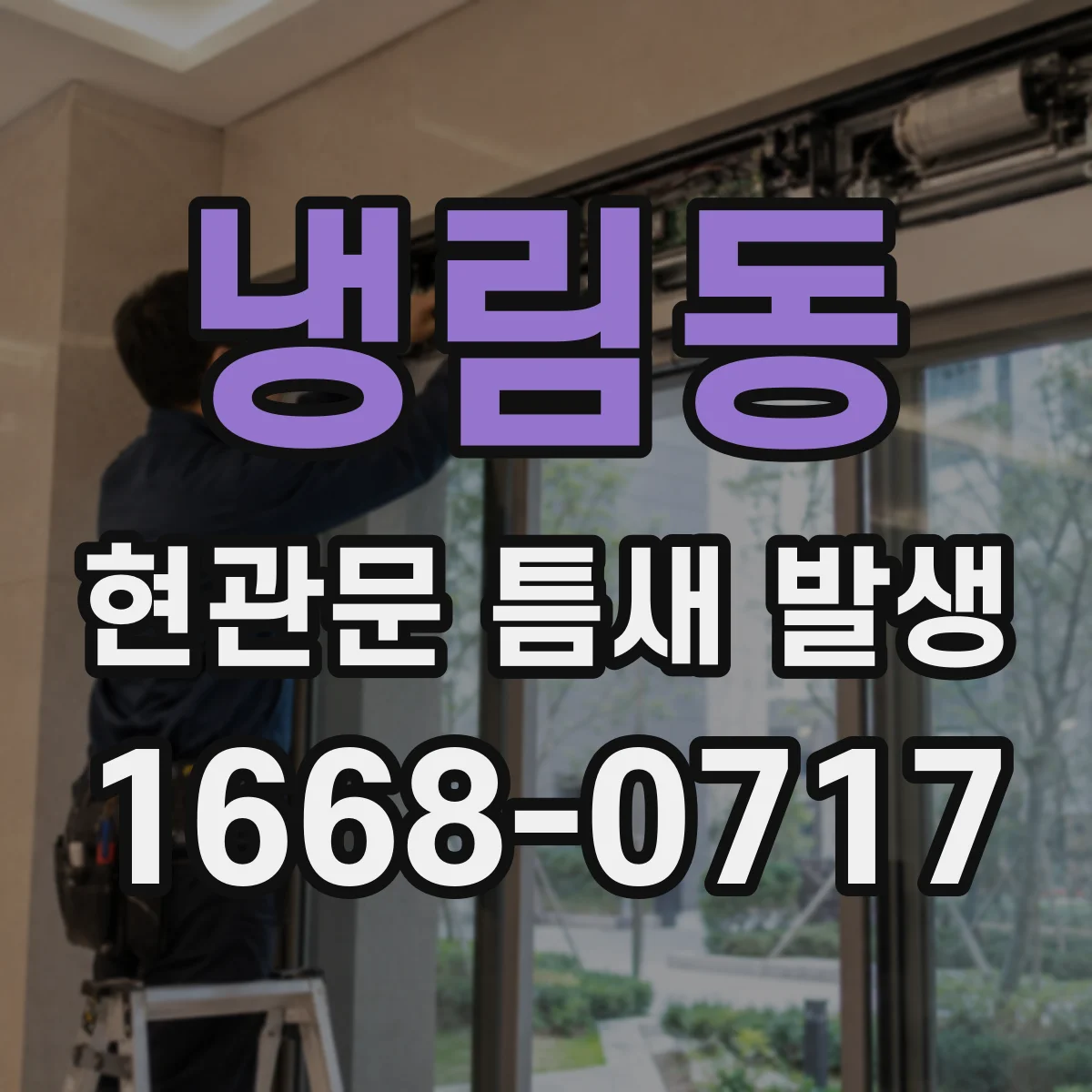 냉림동 현관문 틈새 발생