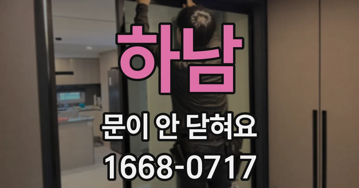 하남 문이 안 닫혀요