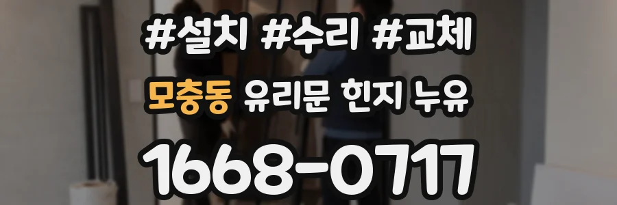 모충동 유리문 힌지 누유