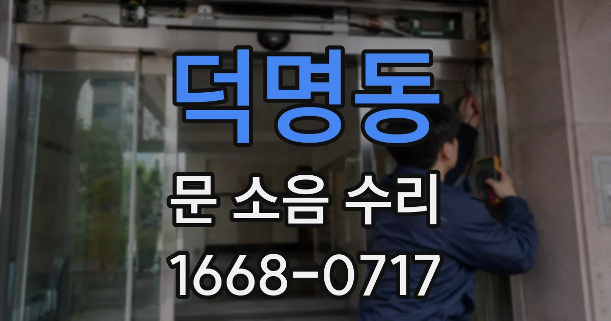 덕명동 문 소음 수리