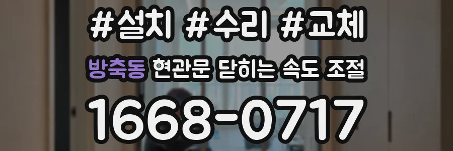 방축동 현관문 닫히는 속도 조절