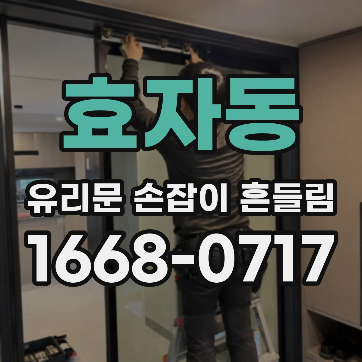 효자동 유리문 손잡이 흔들림