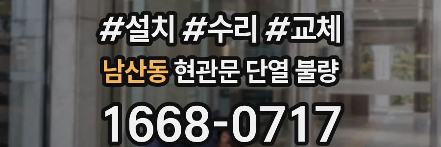 남산동 현관문 단열 불량