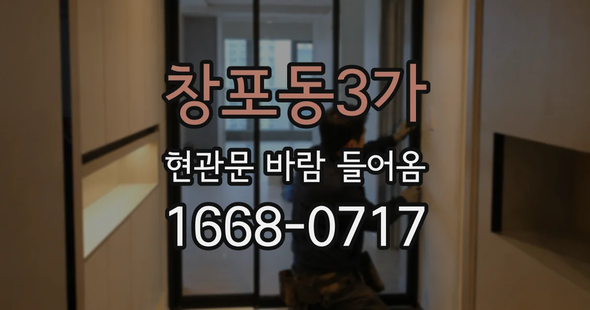 창포동3가 현관문 바람 들어옴
