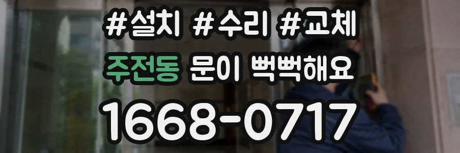 주전동 문이 뻑뻑해요