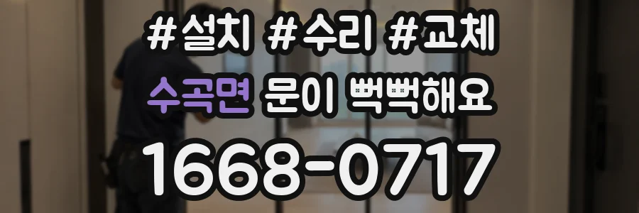 수곡면 문이 뻑뻑해요
