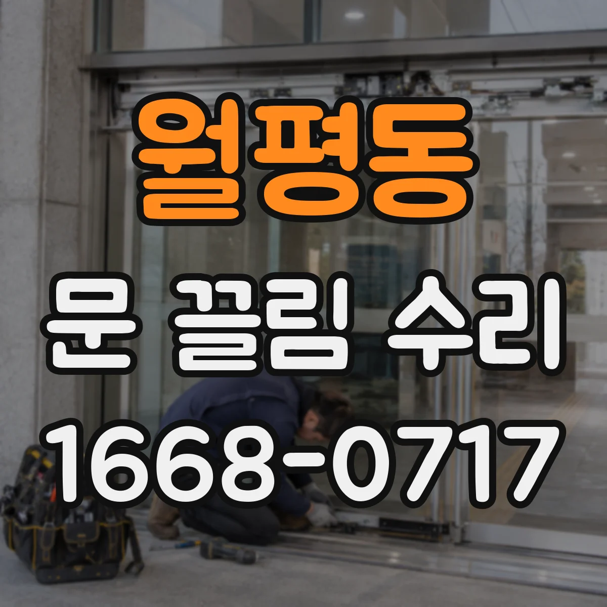 월평동 문 끌림 수리