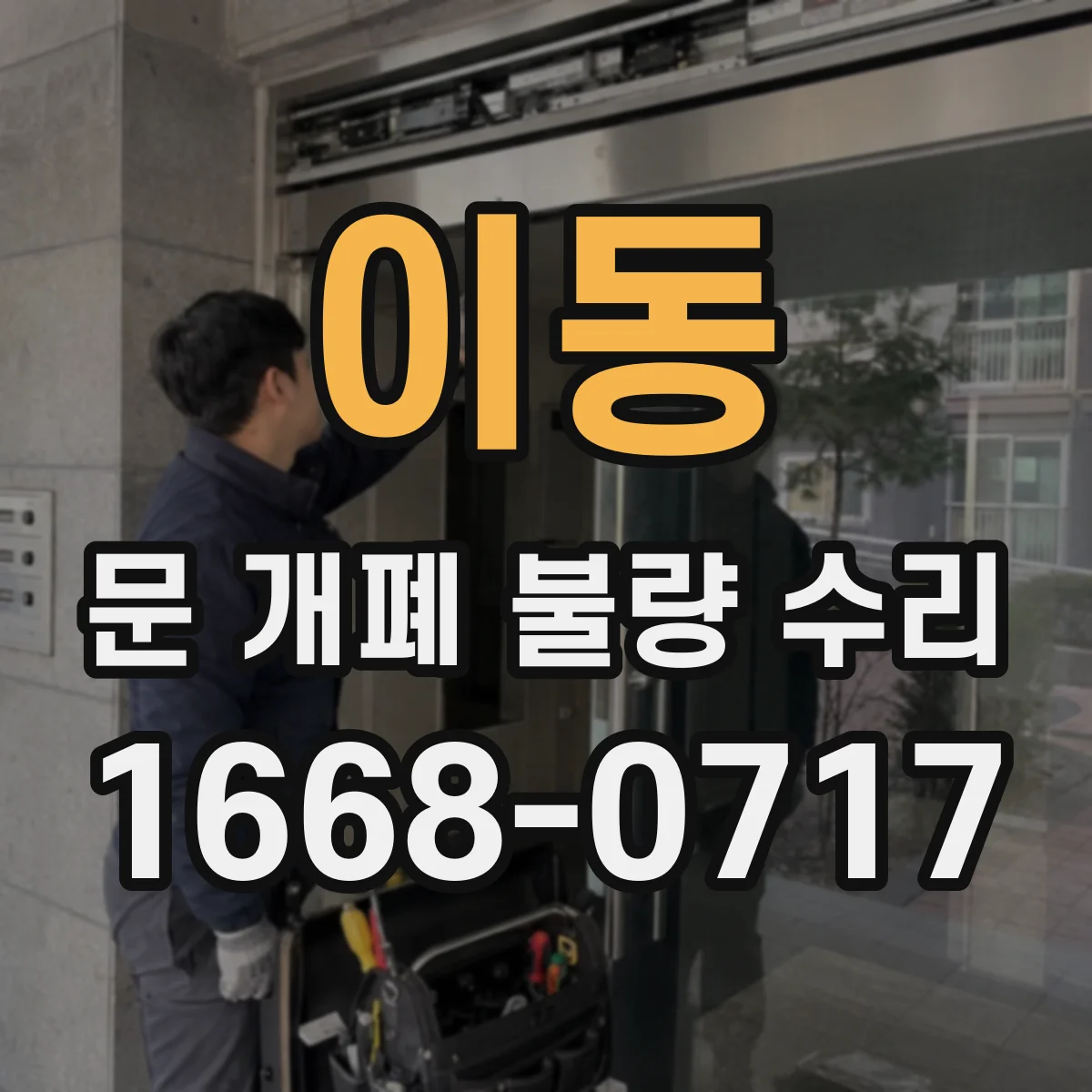 이동 문 개폐 불량 수리