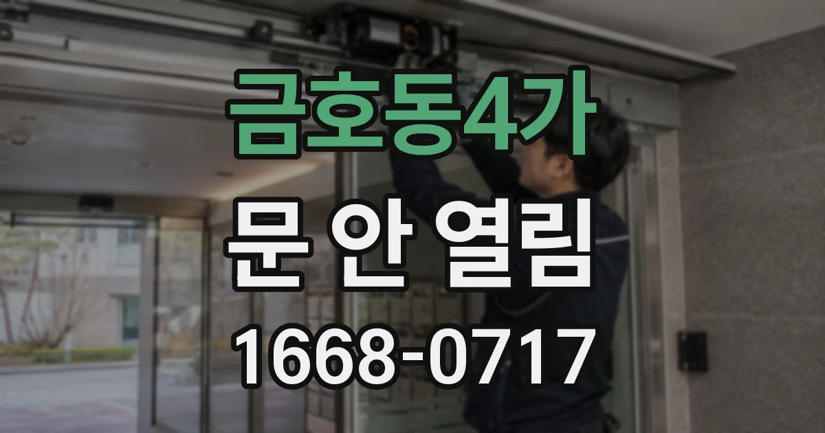 금호동4가 문 안 열림