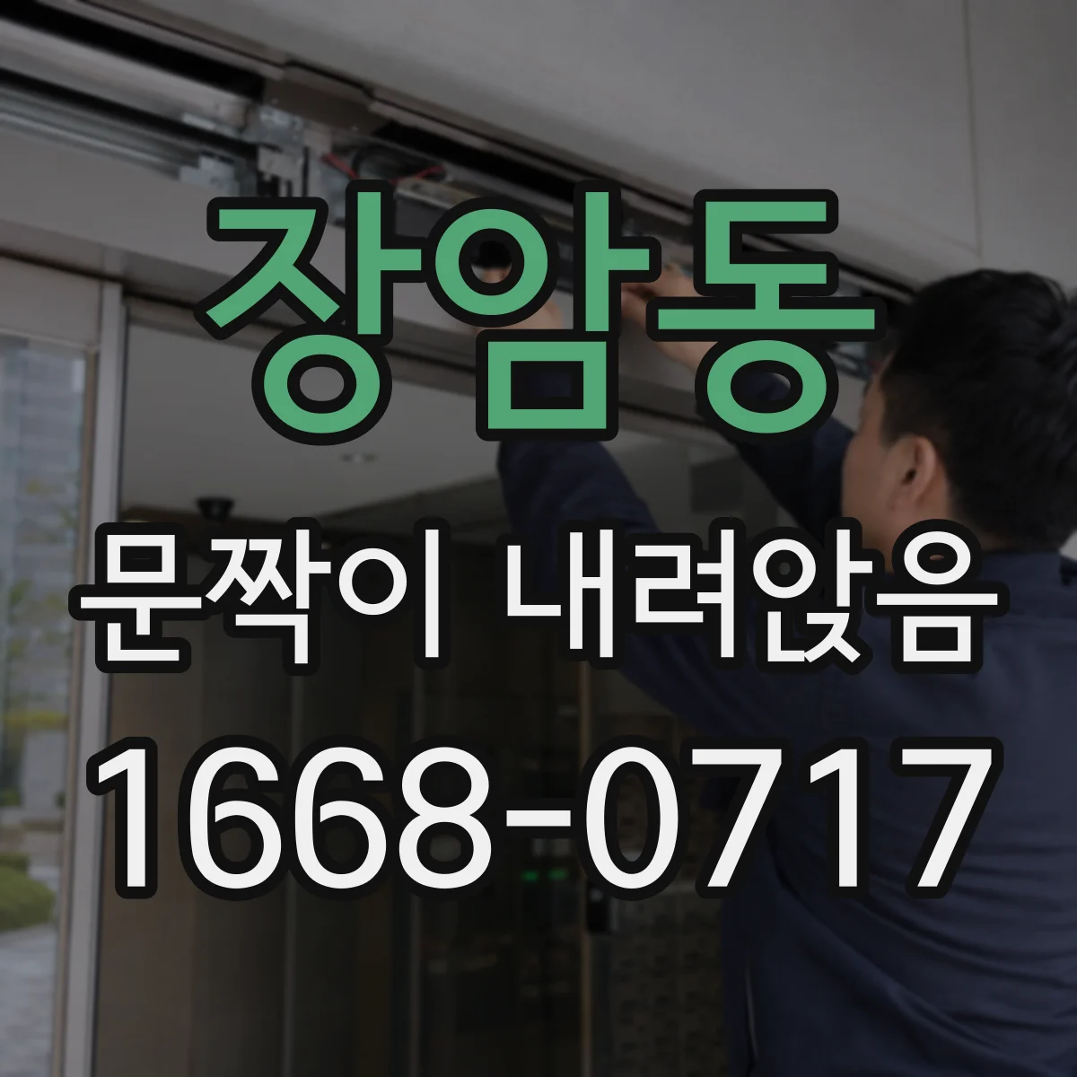 장암동 문짝이 내려앉음