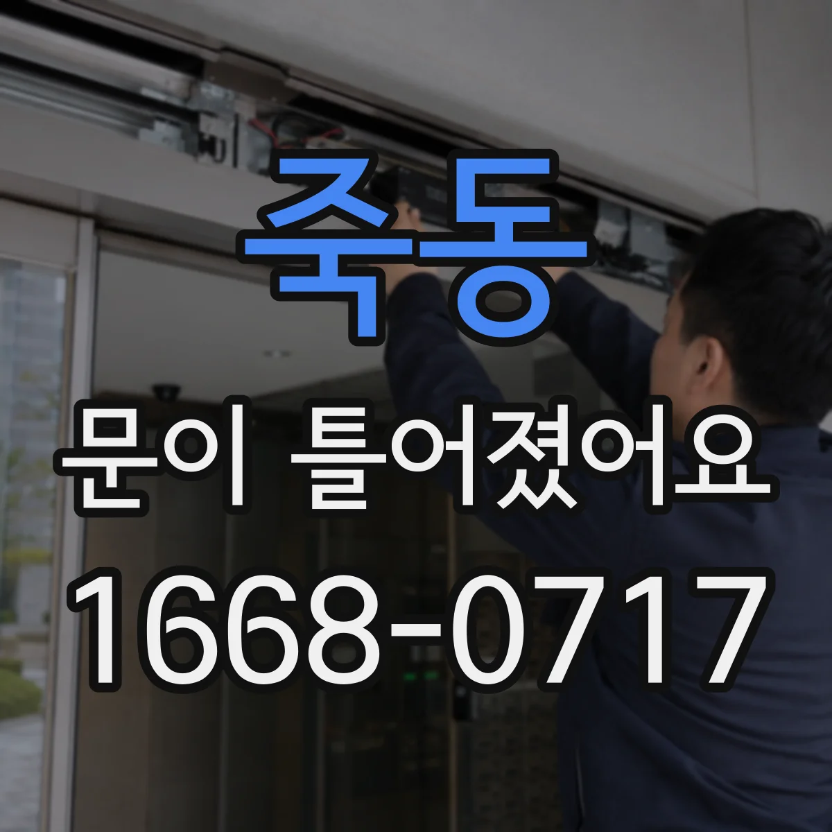 죽동 문이 틀어졌어요