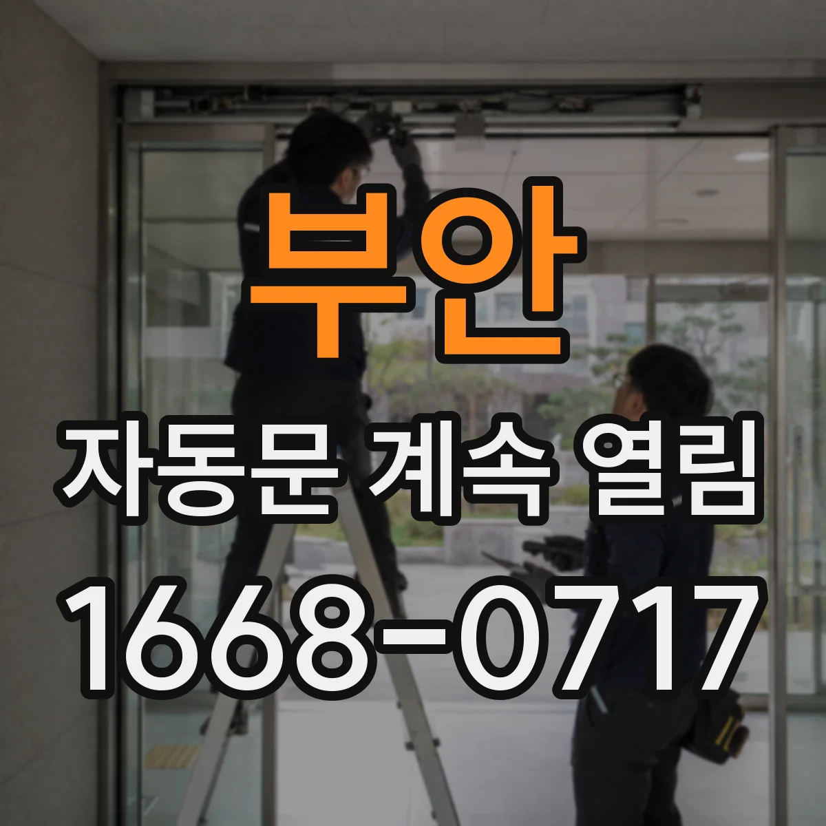 부안 자동문 계속 열림 감지 신호 잔류로 발생하는 현상과 대응