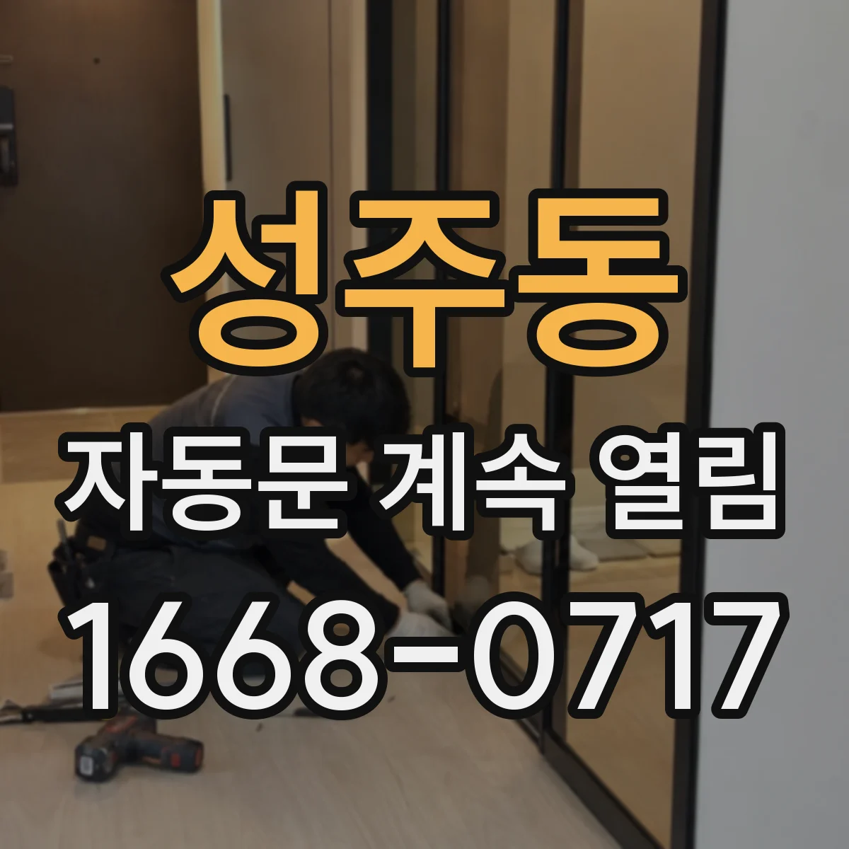 성주동 자동문 계속 열림