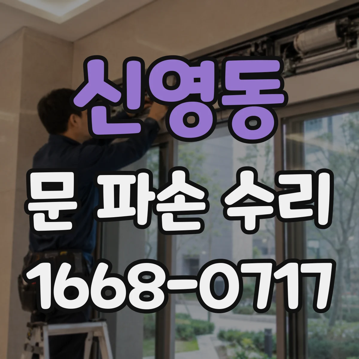 신영동 문 파손 수리