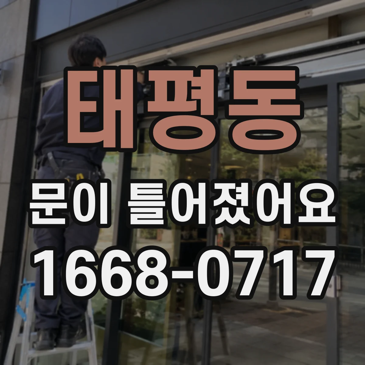 태평동 문이 틀어졌어요