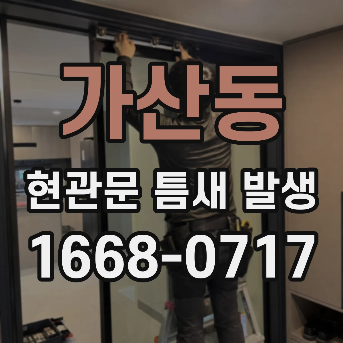 가산동 현관문 틈새 발생