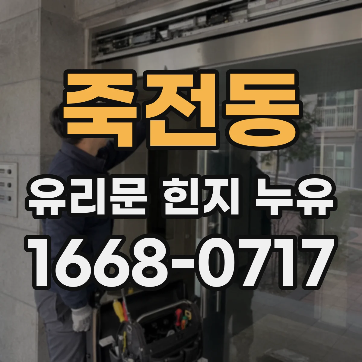 죽전동 유리문 힌지 누유