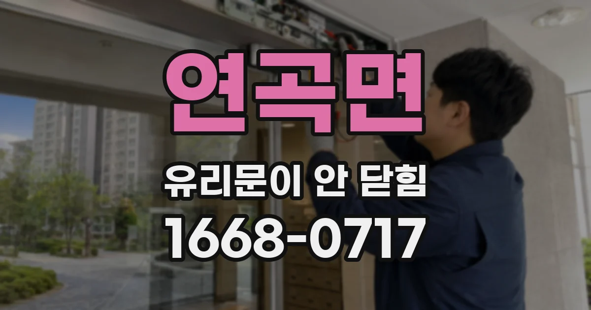 연곡면 유리문이 안 닫힘