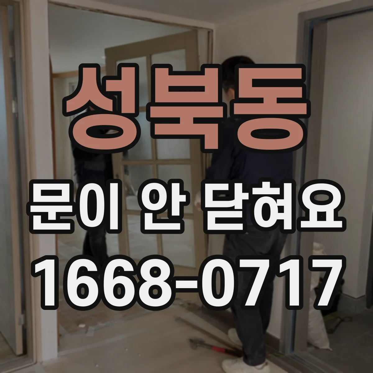 성북동 문이 안 닫혀요