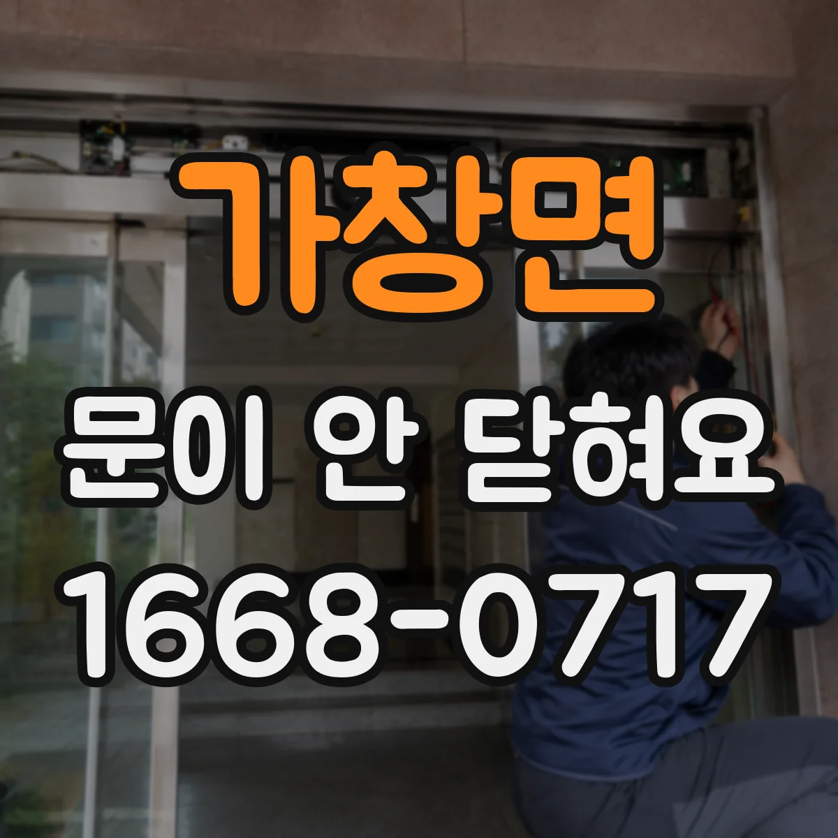 가창면 문이 안 닫혀요