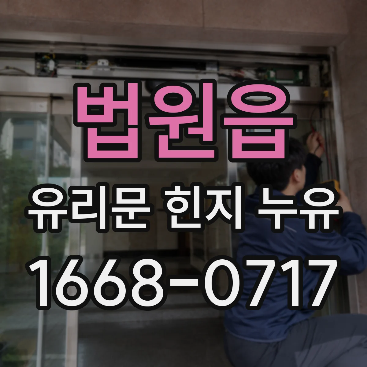 법원읍 유리문 힌지 누유