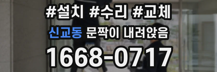 신교동 문짝이 내려앉음