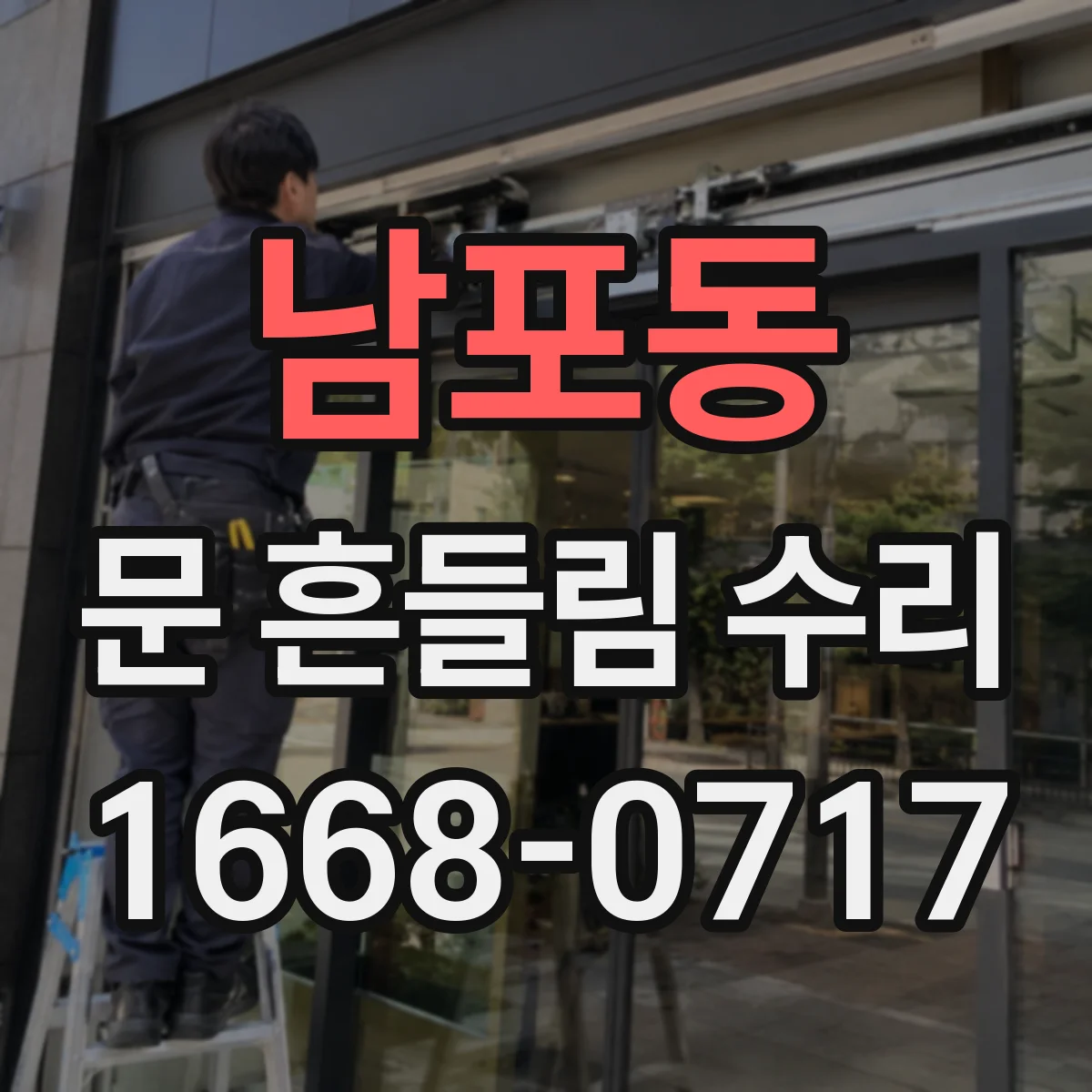 남포동 문 흔들림 수리