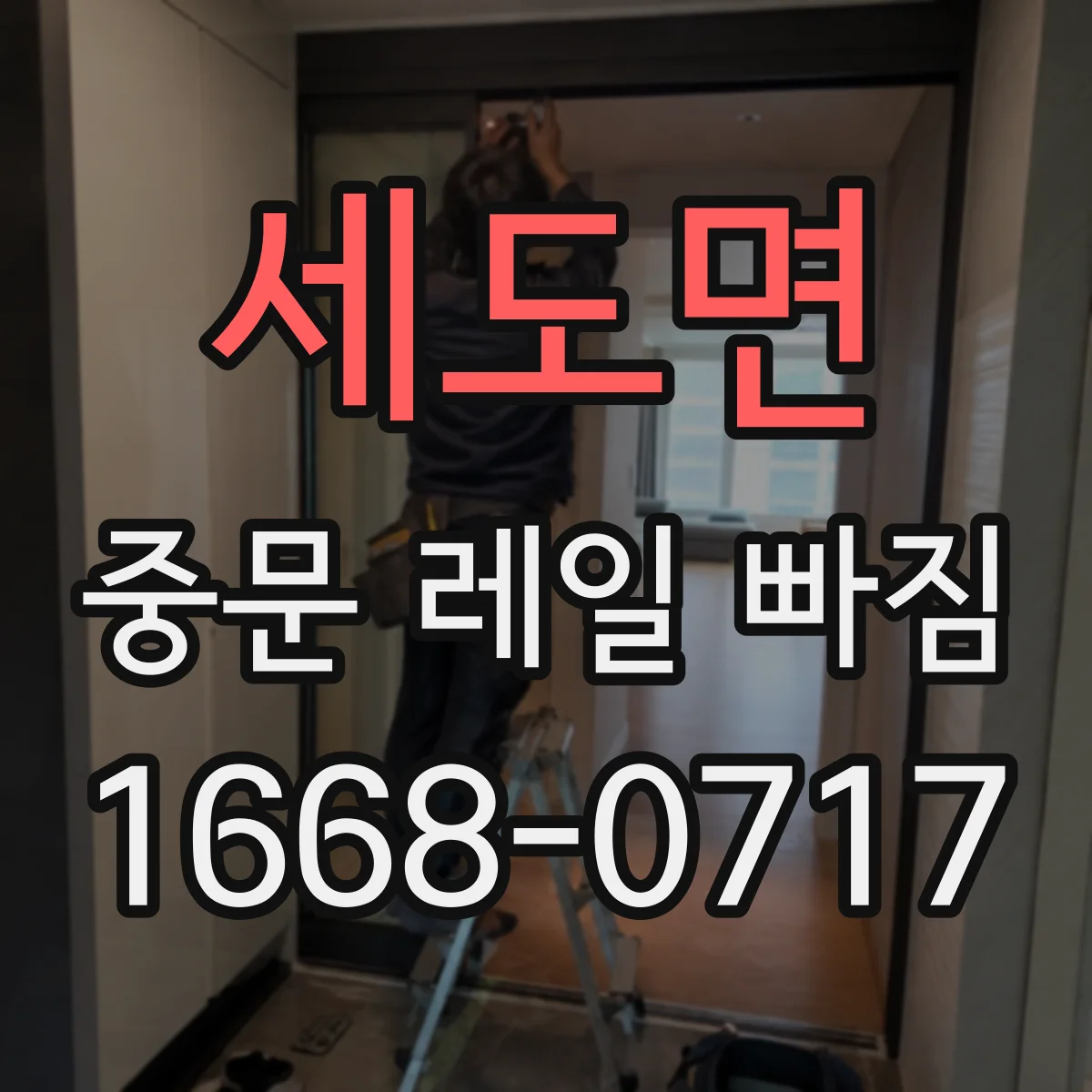 세도면 중문 레일 빠짐