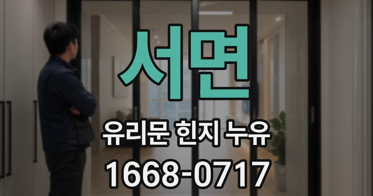 서면 유리문 힌지 누유