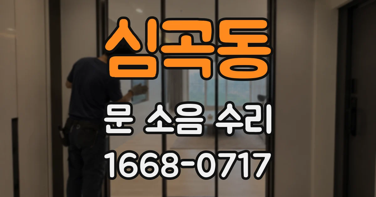심곡동 문 소음 수리