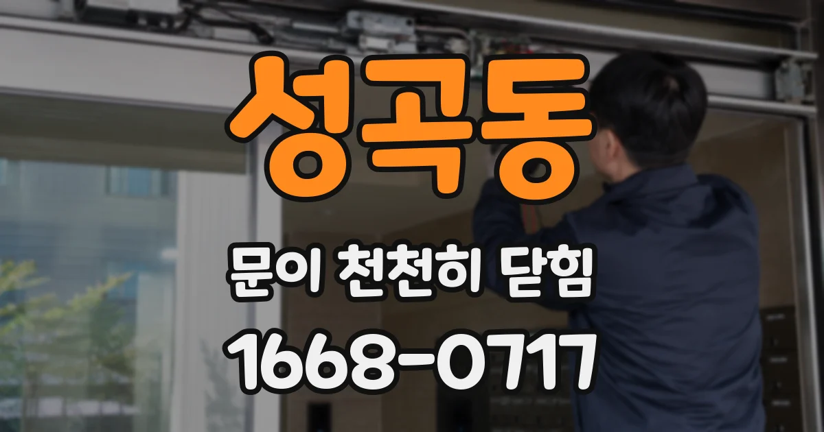 성곡동 문이 천천히 닫힘