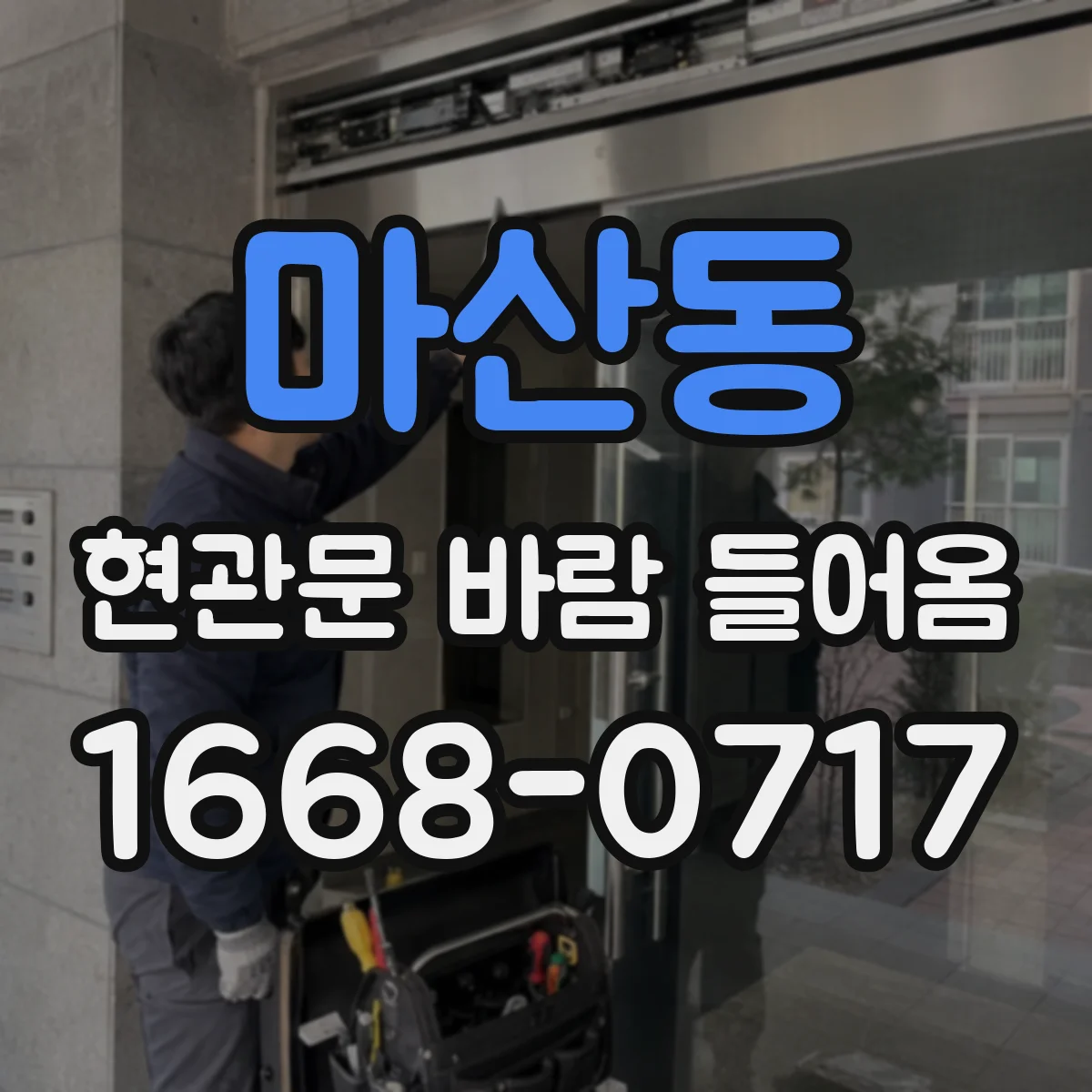마산동 현관문 바람 들어옴