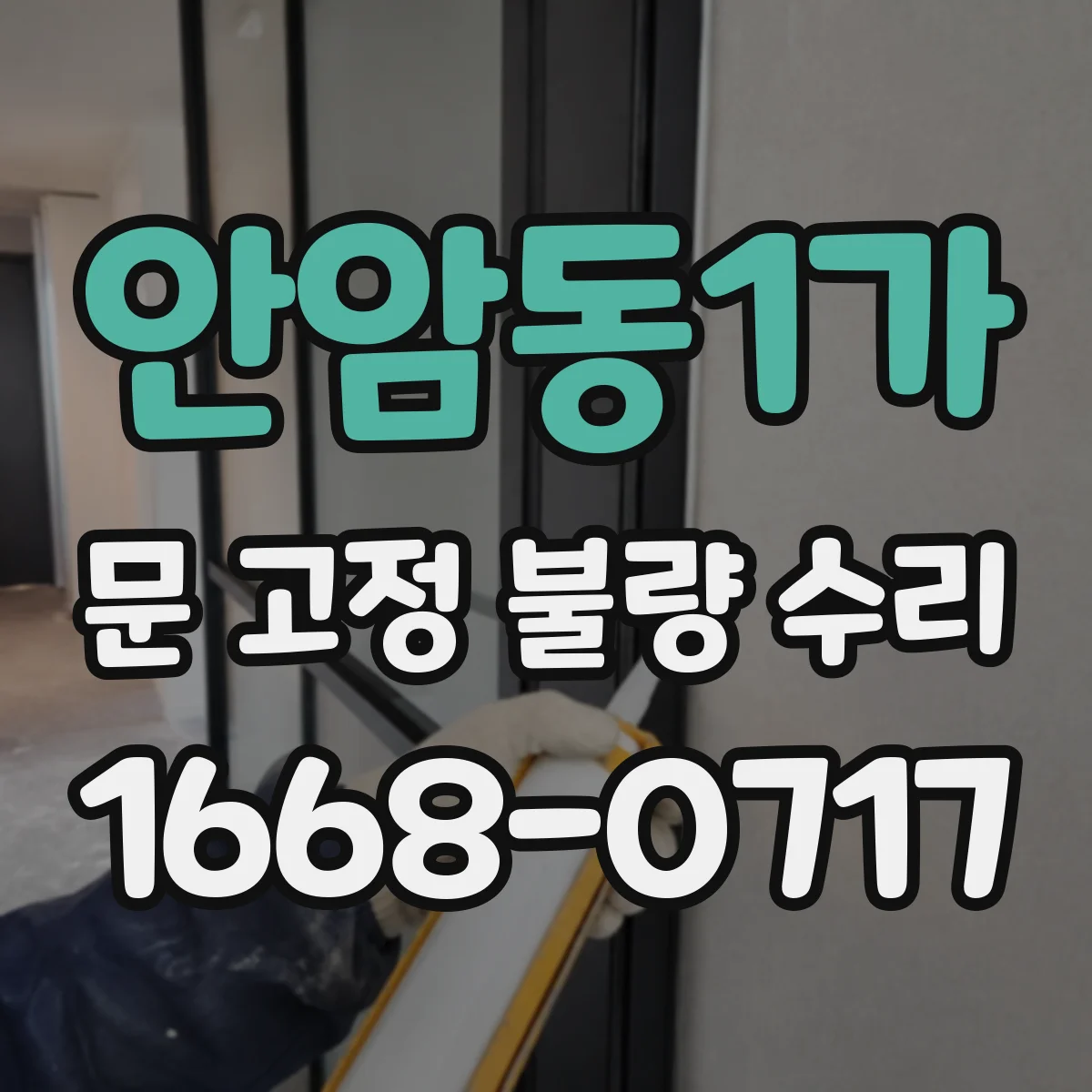 안암동1가 문 고정 불량 수리