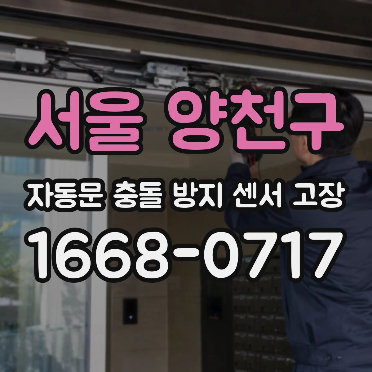 서울 양천구 자동문 충돌 방지 센서 고장